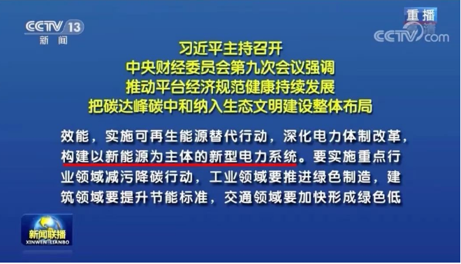 習(xí)近平：把碳達(dá)峰碳中和納入生態(tài)文明建設(shè)整體布局，構(gòu)建清潔低碳高效能源體系，構(gòu)建以新能源為主體的新型電力系統(tǒng)