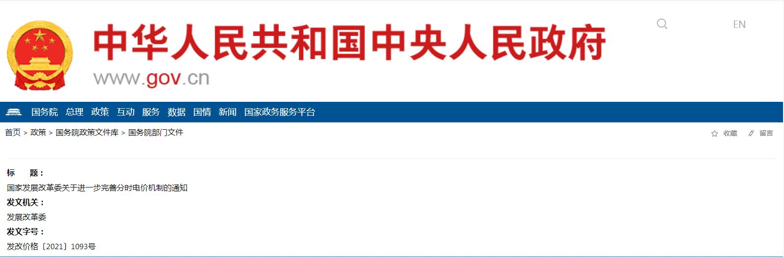 國家發(fā)展改革委關(guān)于進(jìn)一步完善分時(shí)電價(jià)機(jī)制的通知